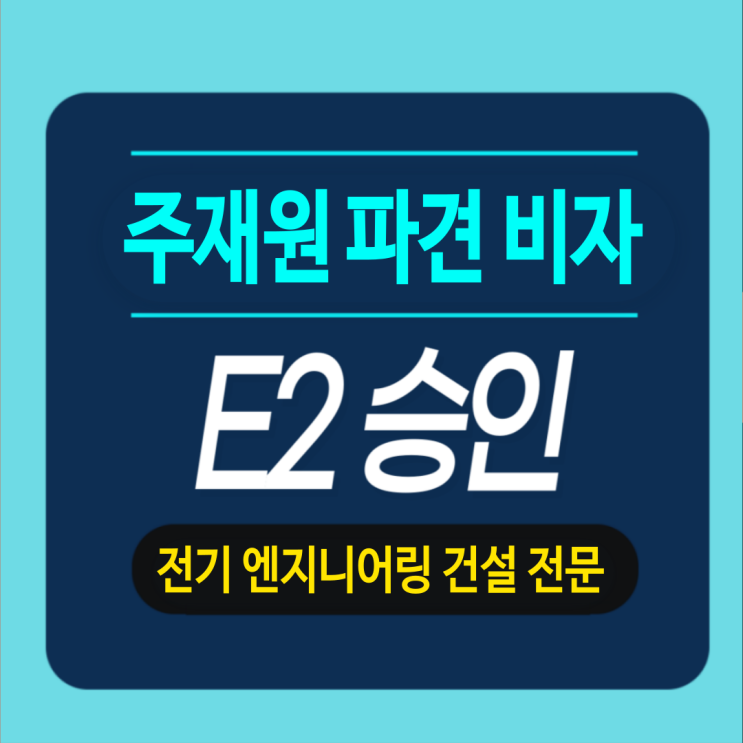  전기엔지니어링 건설전문업체 - 주재원 E2 추가 파견비자