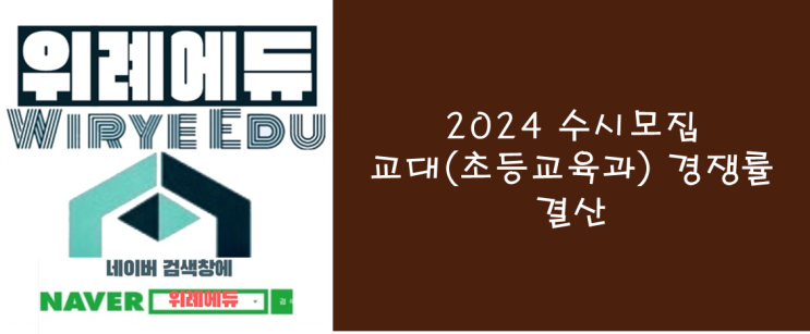  2024 수시모집 교대(초등교육과) 경쟁률 결산