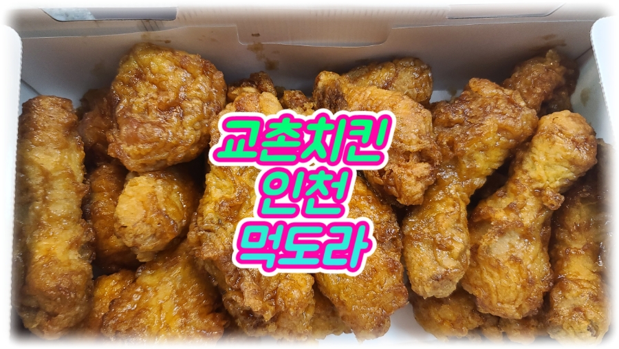 교촌치킨 만수1호점 사진 1