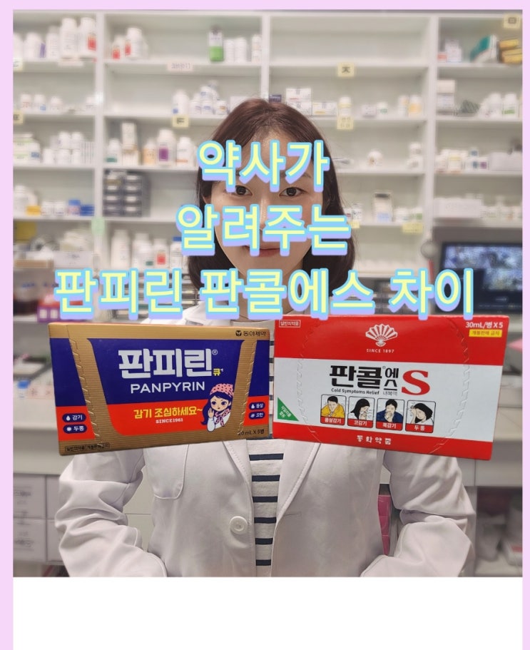  [여러분들을 위한 약이야기] 약사가 알려주는 판피린과 판콜에스 / 판피린 판콜 차이