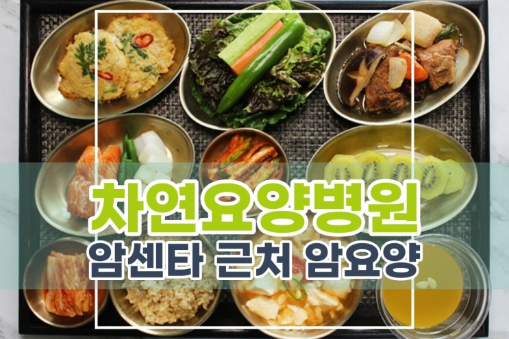  암센타 근처 차연 암요양병원 통해서