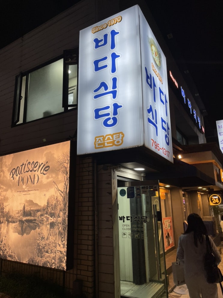  [바다식당]한남동 맛집으로 유명한 존슨탕 첫경험/이태원 존슨탕/존슨탕이 뭐냐구요?