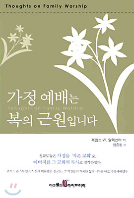  올리벳 크리스천 부부대학 추천도서 '가정예배가 복의 근원입니다'