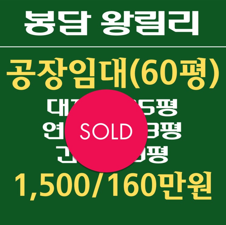  봉담 60평 공장임대_왕림리