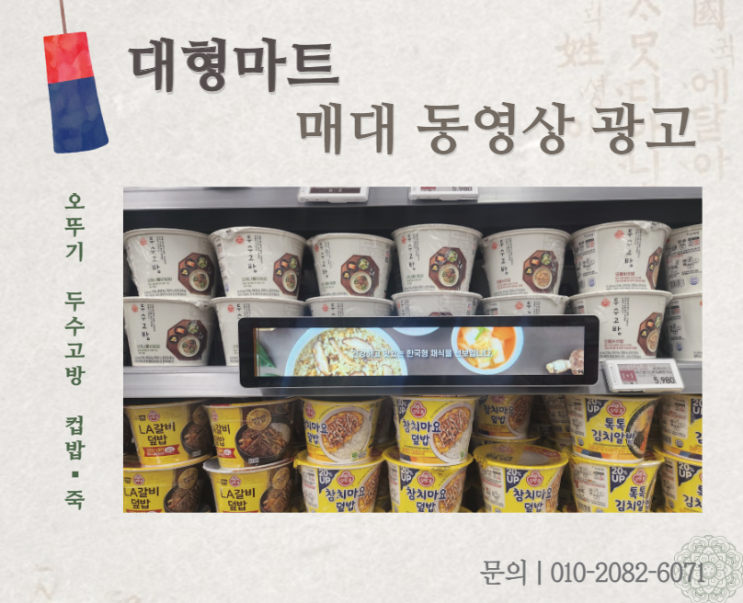  [대형마트 매대 동영상 광고] 오뚜기 두수고방 컵밥