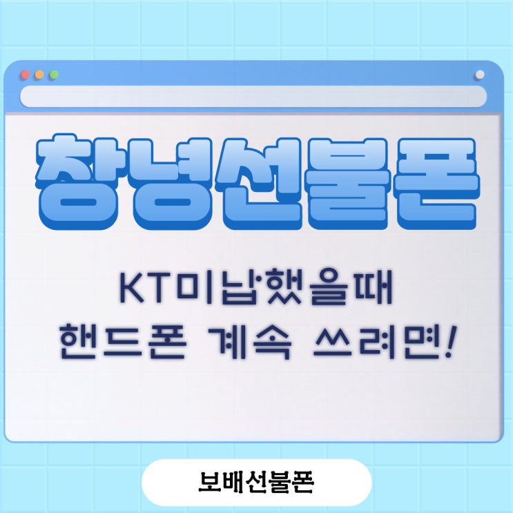 창녕선불폰 KT미납했을때 핸드폰 계속 쓰려면! 창녕선불폰 KT미납했을때 핸드폰 계속 쓰려면!