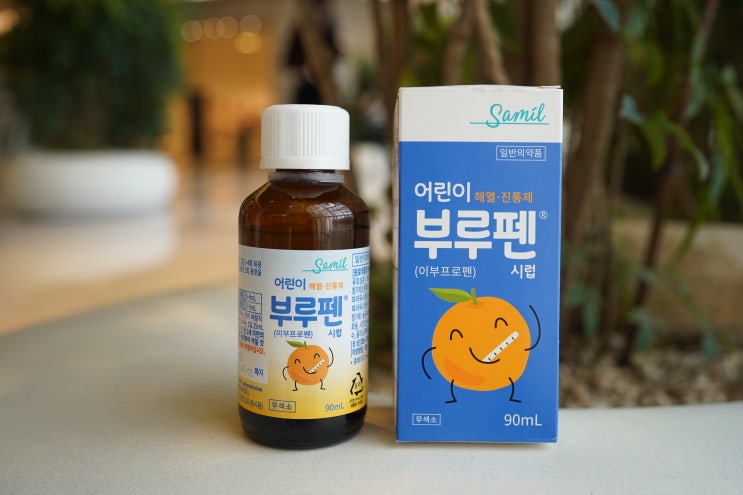  아기해열제교차복용 방법, 가정상비약 감기약 부루펜시럽