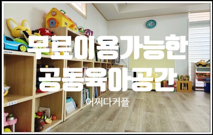  무료택배보관, 공구대여는 물론 공동육아공간도 제공해주는 생활서비스공간