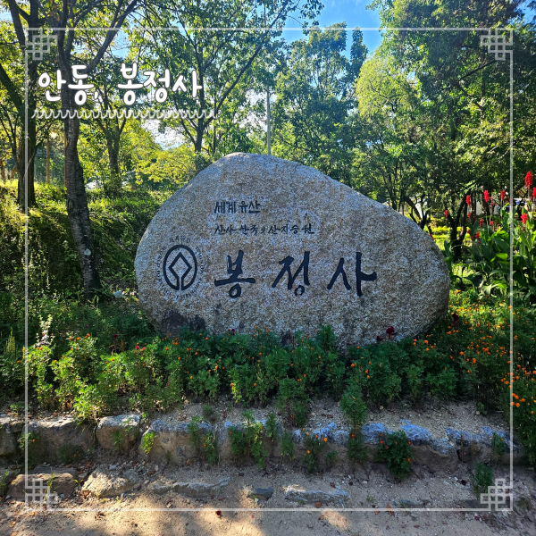  안동여행 봉정사 극락전 대웅전 유네스코 세계문화유산 투어
