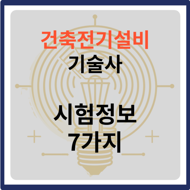 건축전기설비기술사 자격증 시험정보 7가지