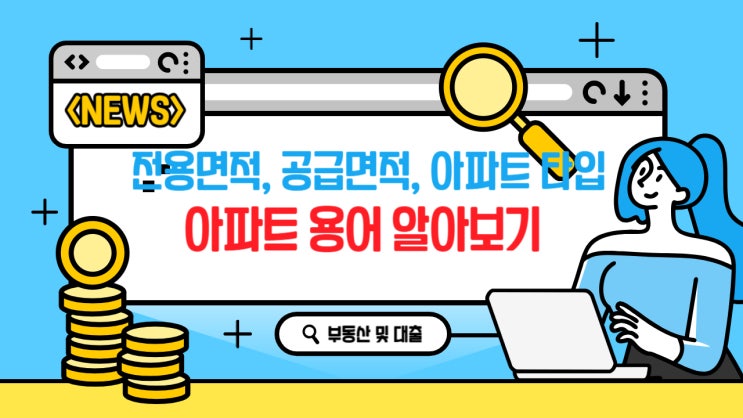  전용면적, 공급면적 그리고 아파트 타입