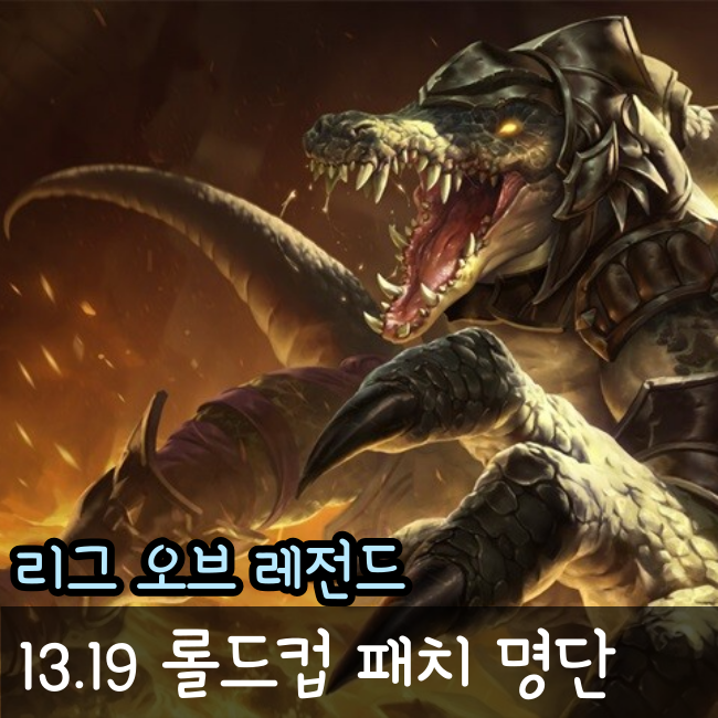  롤 13.19 패치노트 명단 2023롤드컵패치