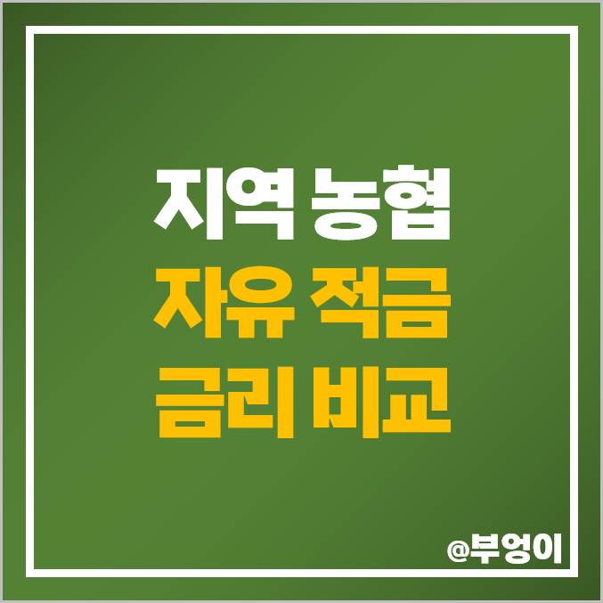 지역 농협 적금 금리 이자 비교 이자율 높은 자유 특판 추천 지역 농협 적금 금리 이자 비교 이자율 높은 자유 특판 추천