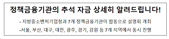 정책금융기관의 추석 자금 상세히 알려드립니다!