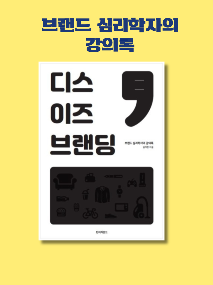  <디스이즈 브랜딩>- 당신은 어떤 브랜드인가요?