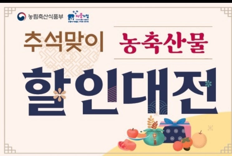  농부마음 추석 맞이 할인행사