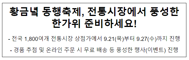 황금녘 동행축제, 전통시장에서 풍성한 한가위 준비하세요! 황금녘 동행축제, 전통시장에서 풍성한 한가위 준비하세요!