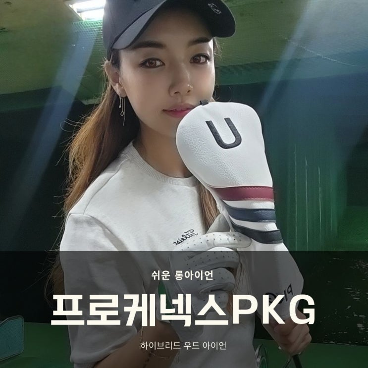  비거리 고민! 쉬운롱아이언 여성 유틸리티 프로케넥스골프 PKG 사용하고 있어요.