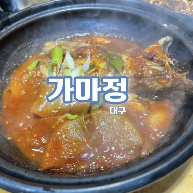  [현풍 맛집] 제육볶음과 생선 조림이 맛있는 집밥 스타일 맛집, 가마정