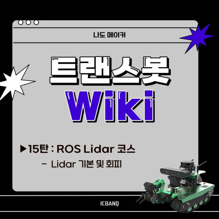 [다양한 센서와 여러 기능을 탑재한 "트랜스봇" 위키] ROS Lidar 코스