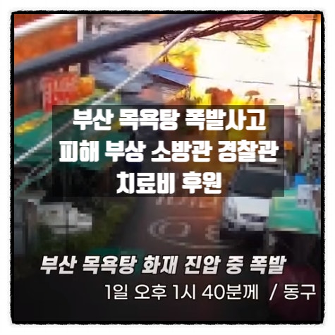 부산 목욕탕 화재 폭발사고 피해 부상 소방관 경찰관 치료비 후원