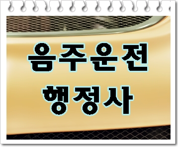  대전 음주운전 행정사 조력이 중요하기에(의왕 포함)