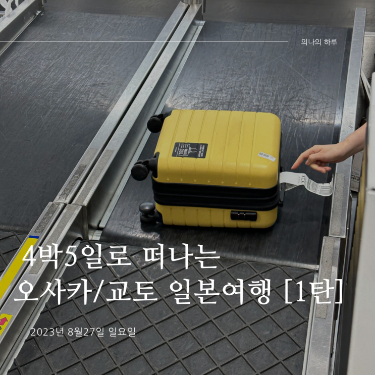  [해외여행] 코로나 이후 첫 해외여행!! 4박5일로 떠나는 일본여행 [1탄] (새벽 김포공항 교통편/버스타고/김포공항/아시아나 NH6958 오사카행 기내식/오사카(간사이)공항)