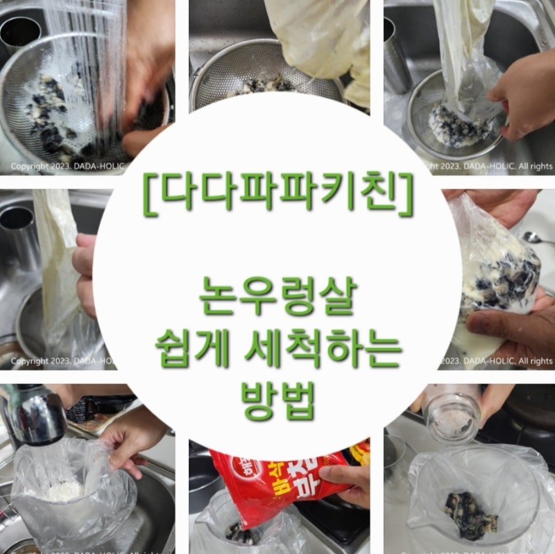 [다다파파키친] 논우렁살 쉽게 세척하는 법 공개.