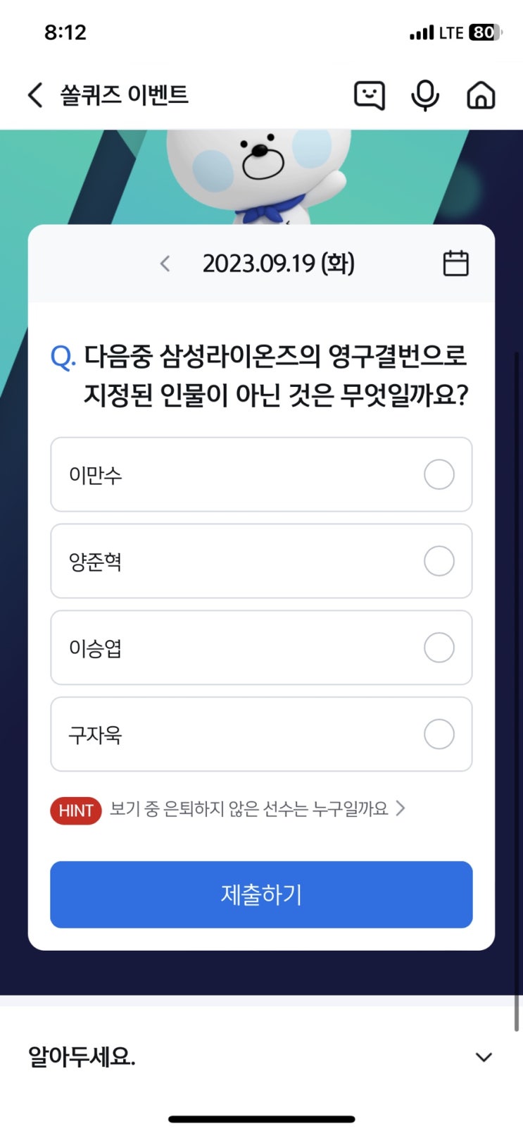  [앱테크][신한 쏠]신한 야구 퀴즈 / 쏠퀴즈 / 헤이영 종가퀴즈 (9월19일 쏠야구퀴즈 정답)