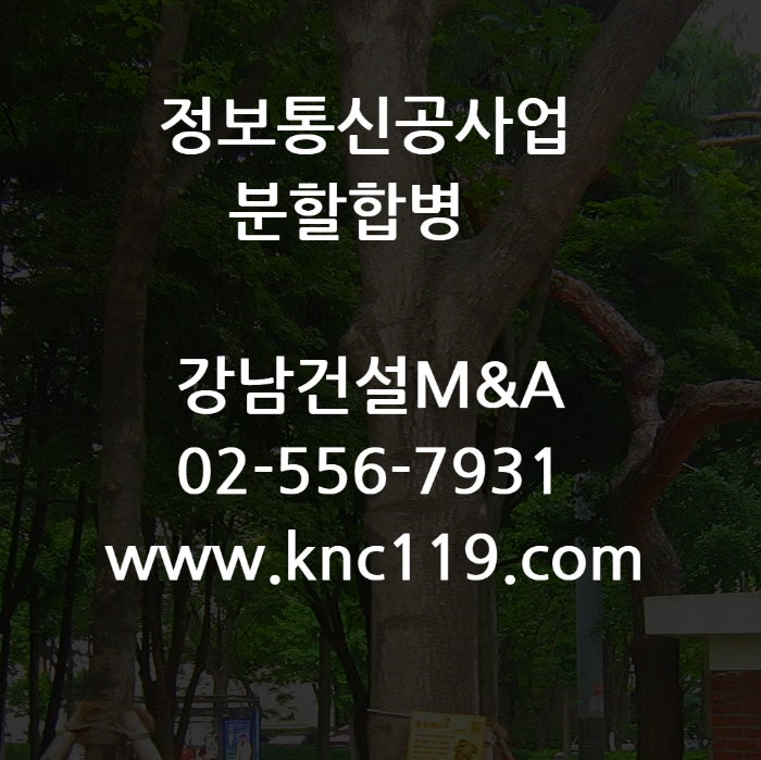  정보통신공사업 면허 양도 분할합병 순서