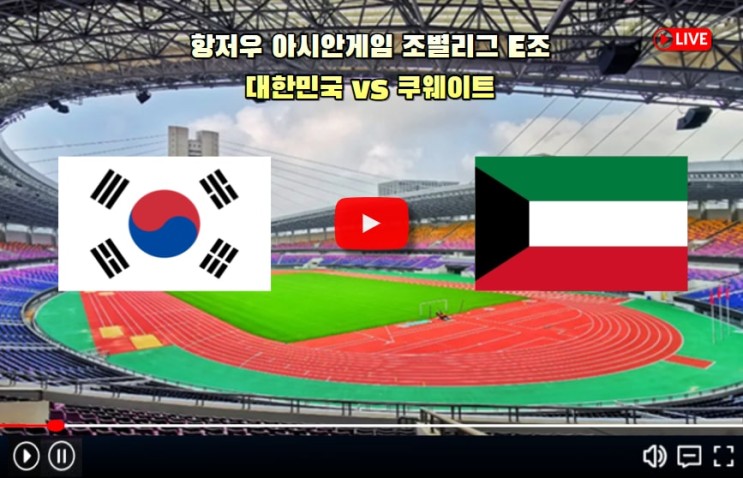 한국 <b>쿠웨이트</b> 축구 중계 대한민국 항저우 아시안게임... 
