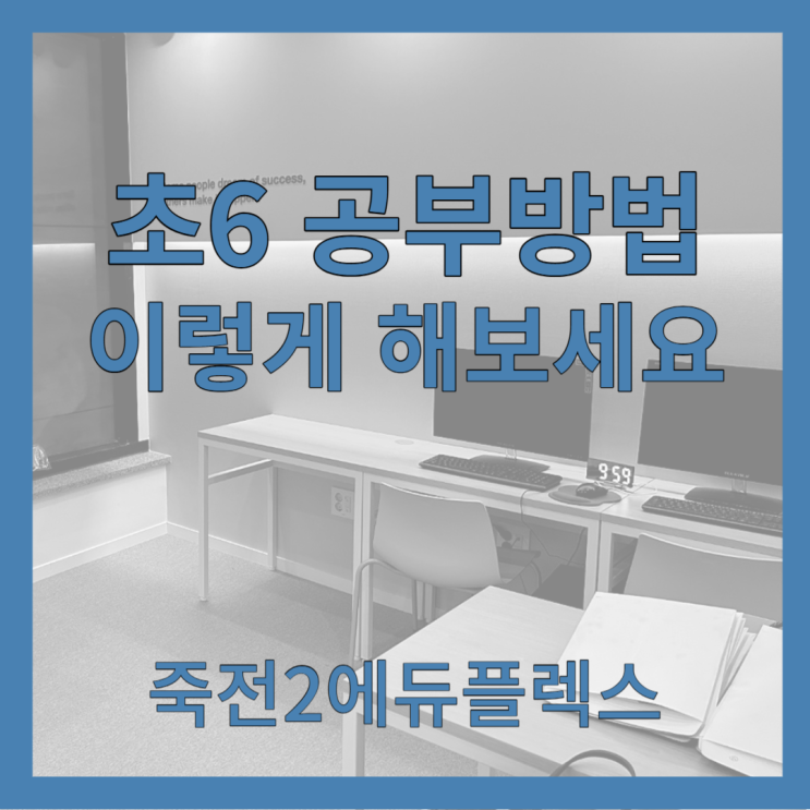  초6 공부 방법 이렇게 해 보세요.