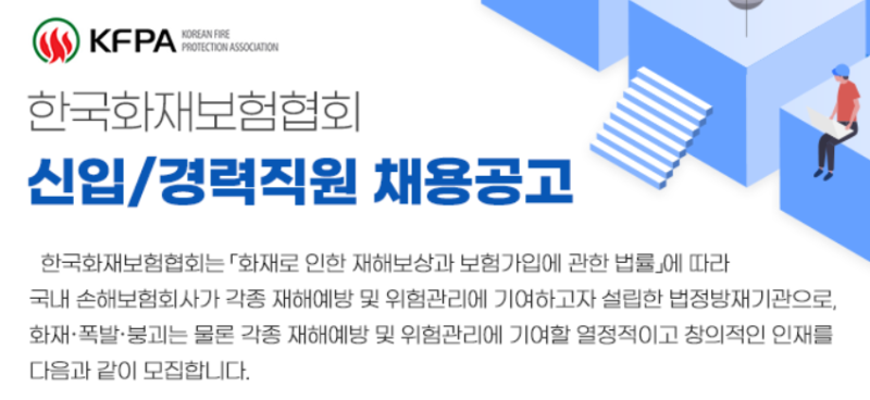 한국화재보험협회 채용(신입, 경력)