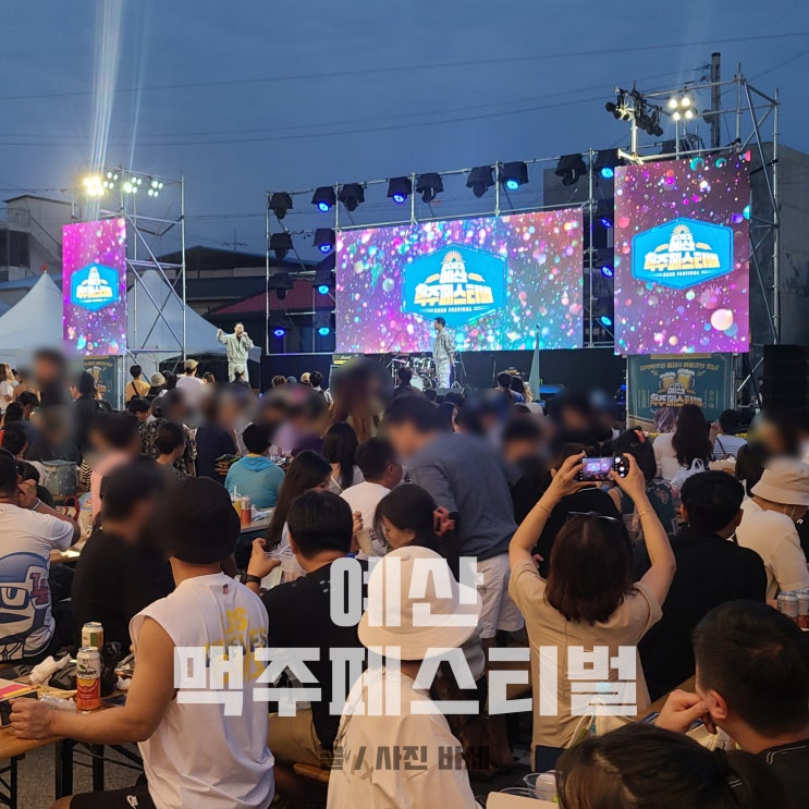  예산 맥주축제 바베큐 맥주 맛있지만 아쉬웠던 점