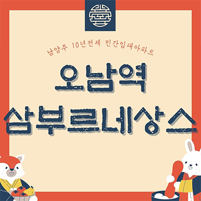  오남역 삼부르네상스 신규아파트 남양주 민간임대아파트 오남리 10년전세 보증금 견본주택 관람