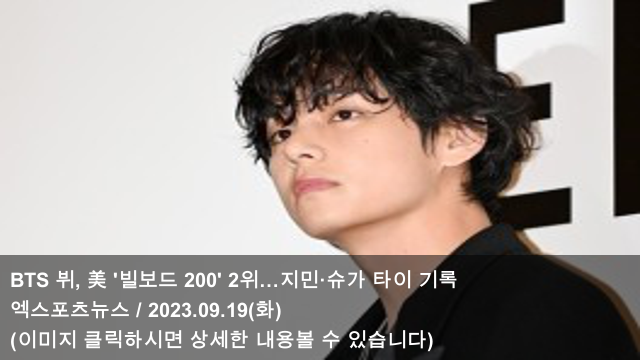 [오늘의 KPOP 소식] 23.09.19 BTS 뷔, 美 '<b>빌보드 200</b>' 2위... 