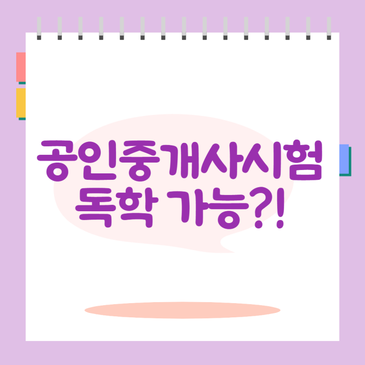  공인중개사 독학으로 시험 준비 가능할까?
