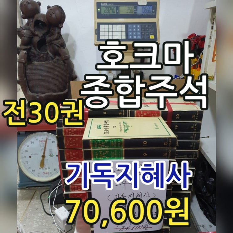  호크마 주석 뜻 | 호크마 종합주석 전 30권 전집 세트 70,600원 구약 20권 신약 10권 성경, 하나님 예수님 말씀 기도 성령 천국 지옥 성공 리더십 신학생 관련 중고 책