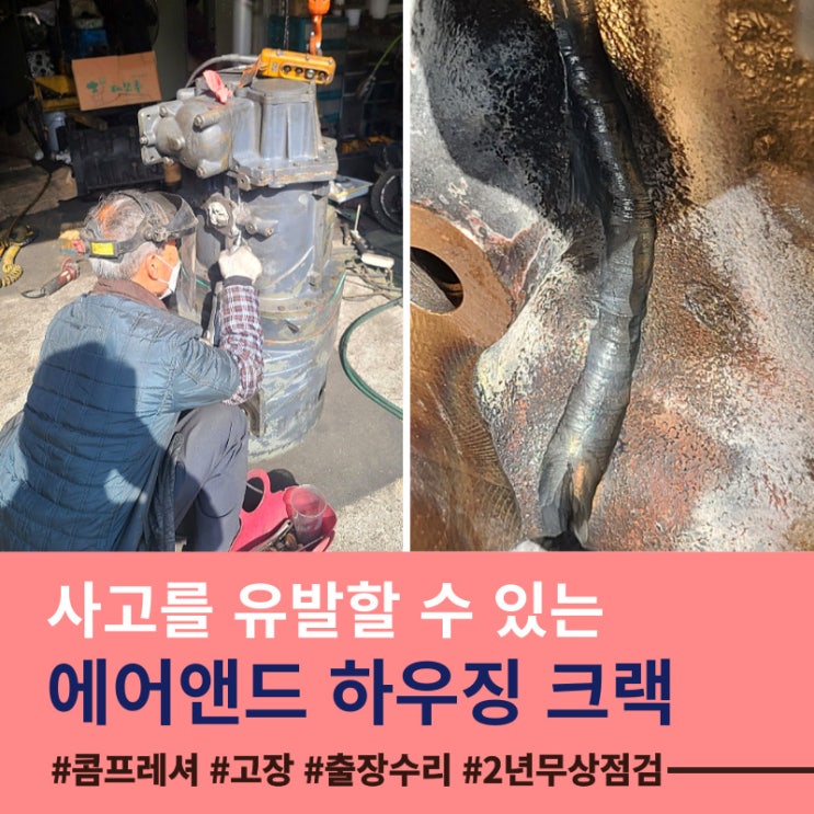  스크류 에어앤드 하우징 크랙 - 용접은 전문적인 용접 기술자에게!