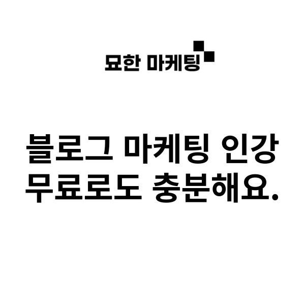  블로그 마케팅 인강, 무료로도 충분해요.