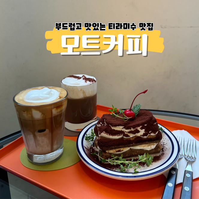 부평 카페 추천 모트커피 인생 티라미수 만났지 뭐야 부평 카페 추천 모트커피 인생 티라미수 만났지 뭐야