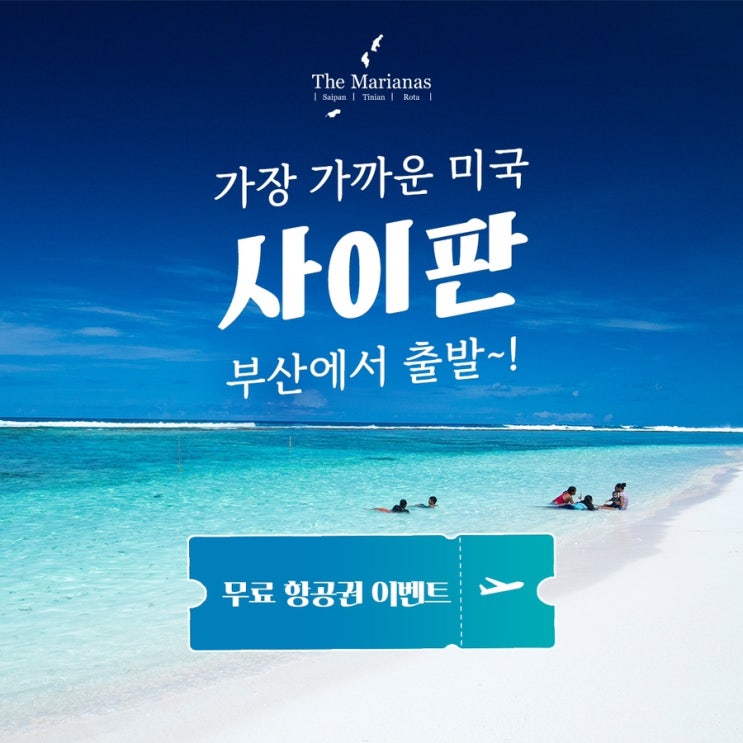  [공유] 무료 항공권 이벤트 • 가장 가까운 미국 사이판, 부산에서 출발~!
