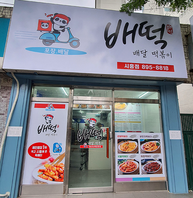 배떡 시흥점 사진 1