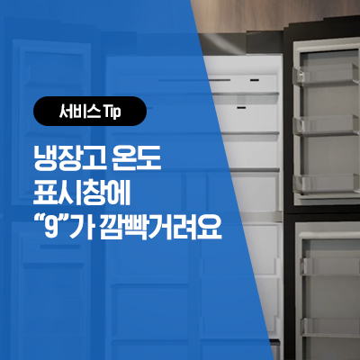  [삼성 냉장고 온도] 냉장고에 숫자(온도) "9"가 깜빡거려요