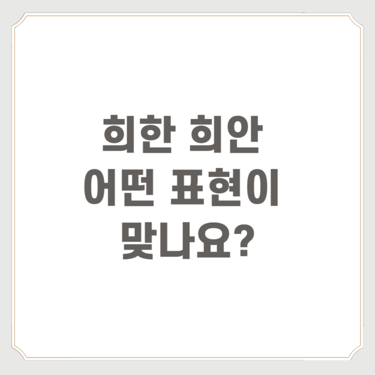  희한 희안 어떤 표현이 맞나요?