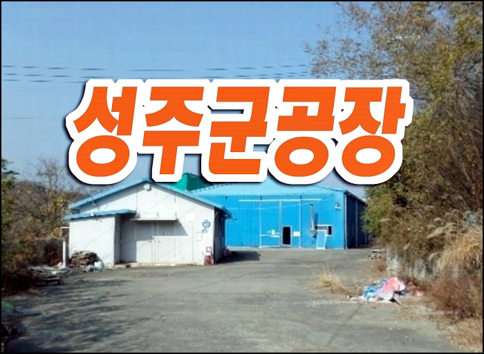 성주군 선남면 용신리 공장 매매 경매 성주공장경매 성주군 선남면 용신리 공장 매매 경매 성주공장경매