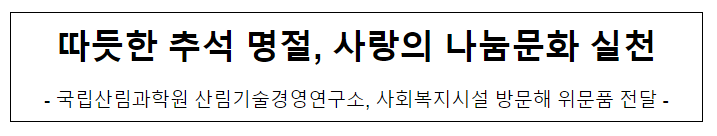 따뜻한 추석 명절, 사랑의 나눔문화 실천 따뜻한 추석 명절, 사랑의 나눔문화 실천