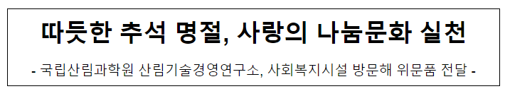 따뜻한 추석 명절, 사랑의 나눔문화 실천