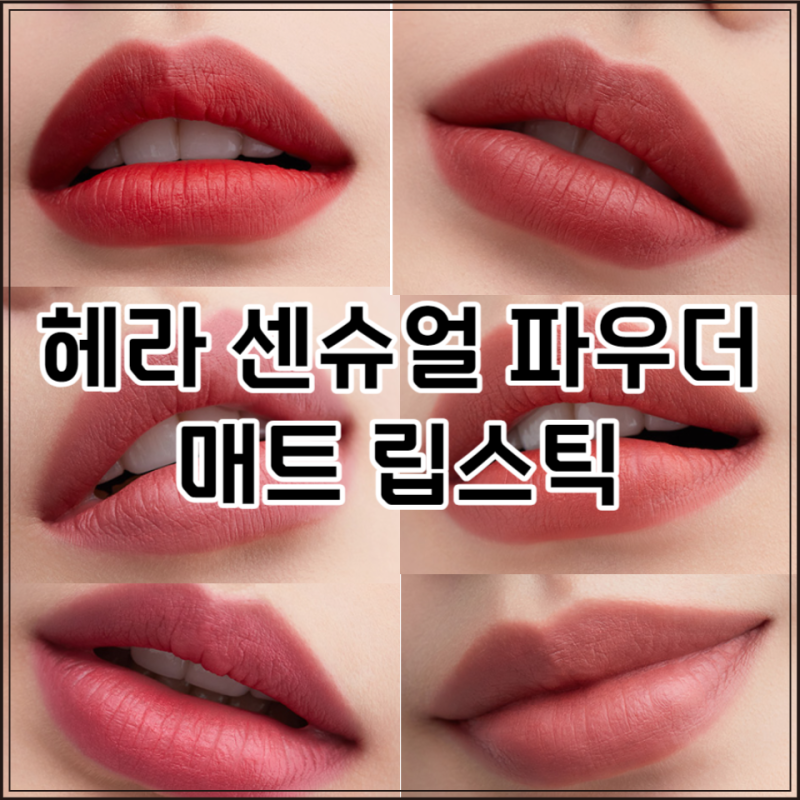 헤라립스틱 센슈얼 파우더 매트 립스틱 전색상