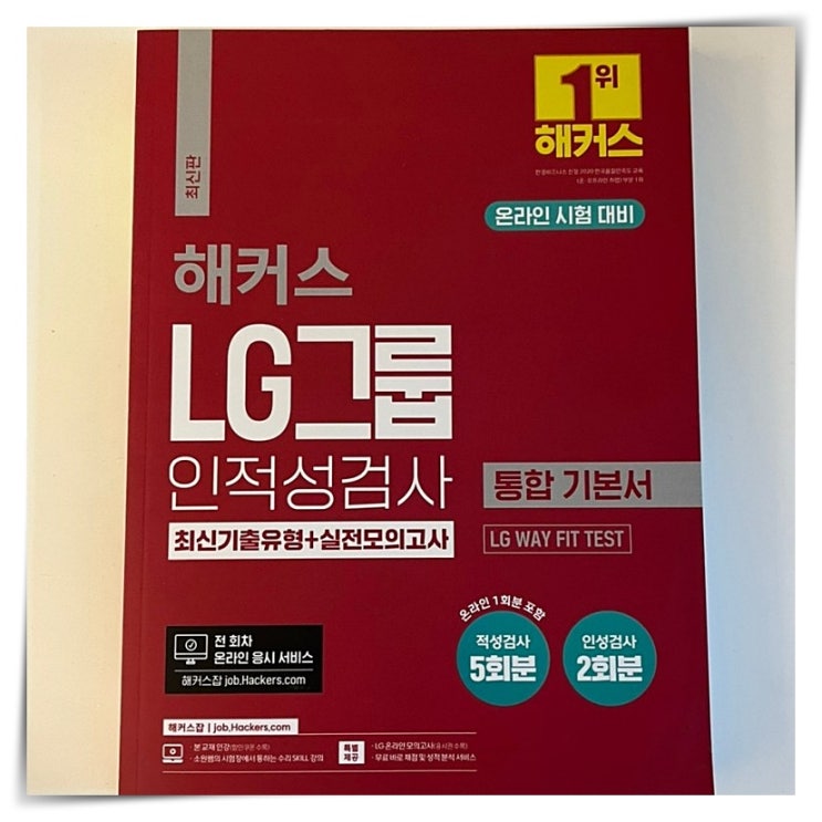  lg전자 인적성검사 공부 독학 후기